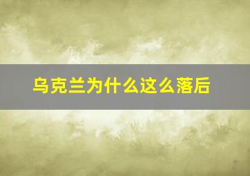 乌克兰为什么这么落后