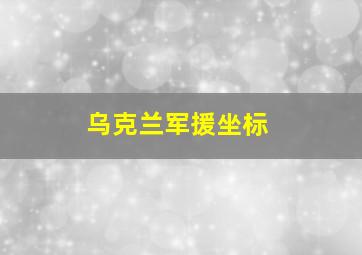 乌克兰军援坐标