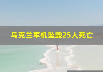 乌克兰军机坠毁25人死亡