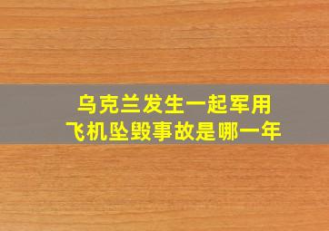 乌克兰发生一起军用飞机坠毁事故是哪一年