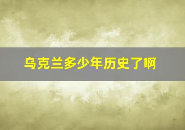 乌克兰多少年历史了啊