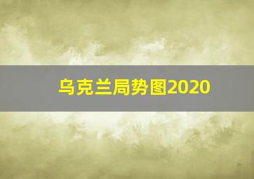 乌克兰局势图2020