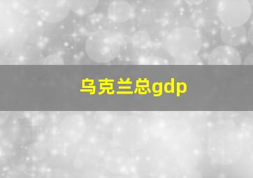 乌克兰总gdp