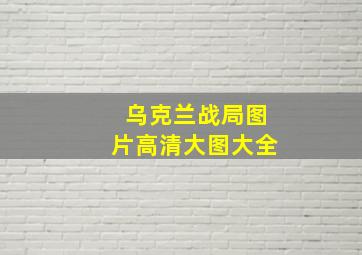 乌克兰战局图片高清大图大全