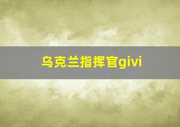 乌克兰指挥官givi