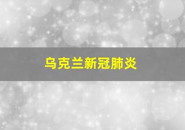 乌克兰新冠肺炎