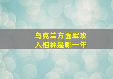 乌克兰方面军攻入柏林是哪一年