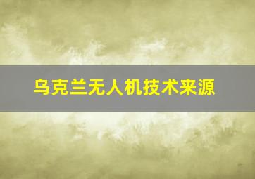 乌克兰无人机技术来源