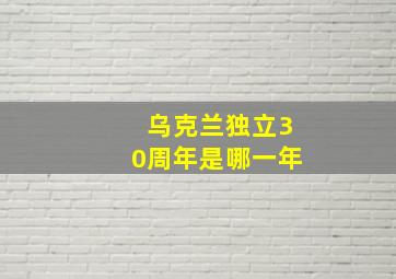 乌克兰独立30周年是哪一年