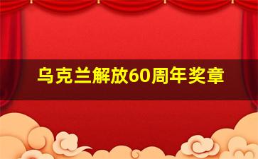 乌克兰解放60周年奖章