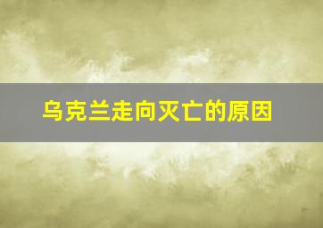 乌克兰走向灭亡的原因