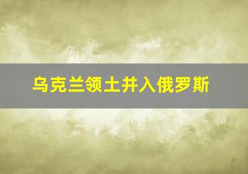 乌克兰领土并入俄罗斯