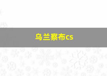 乌兰察布cs