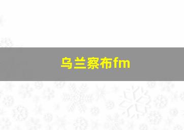 乌兰察布fm