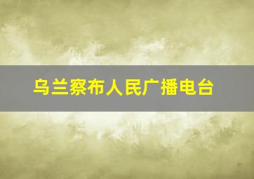 乌兰察布人民广播电台