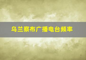 乌兰察布广播电台频率