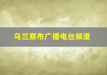 乌兰察布广播电台频道