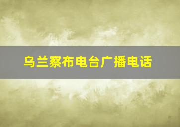 乌兰察布电台广播电话