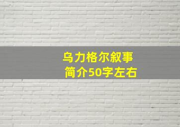 乌力格尔叙事简介50字左右