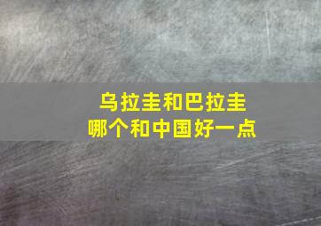 乌拉圭和巴拉圭哪个和中国好一点