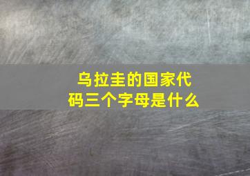 乌拉圭的国家代码三个字母是什么