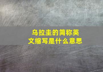 乌拉圭的简称英文缩写是什么意思