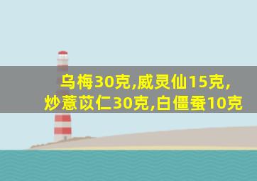 乌梅30克,威灵仙15克,炒薏苡仁30克,白僵蚕10克