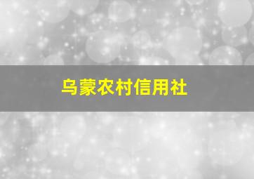 乌蒙农村信用社