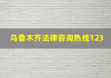 乌鲁木齐法律咨询热线123