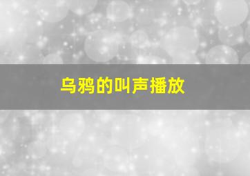 乌鸦的叫声播放