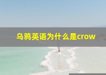 乌鸦英语为什么是crow