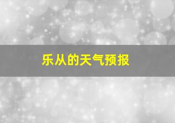 乐从的天气预报