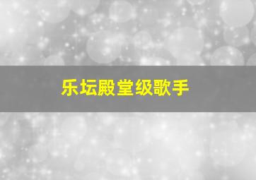 乐坛殿堂级歌手