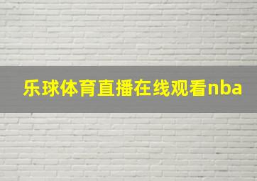 乐球体育直播在线观看nba