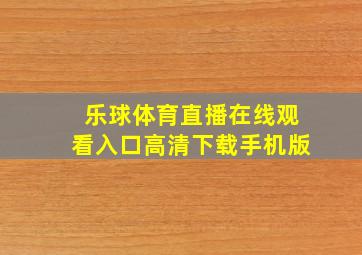 乐球体育直播在线观看入口高清下载手机版