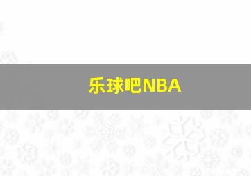 乐球吧NBA