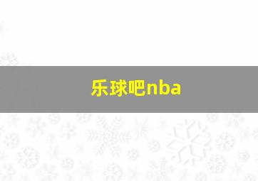 乐球吧nba