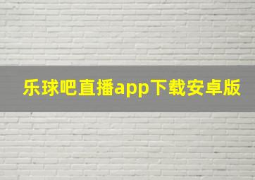 乐球吧直播app下载安卓版