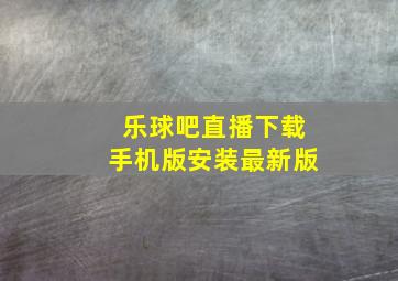 乐球吧直播下载手机版安装最新版