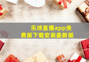 乐球直播app免费版下载安装最新版