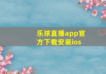 乐球直播app官方下载安装ios