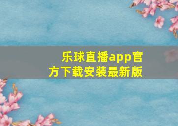 乐球直播app官方下载安装最新版