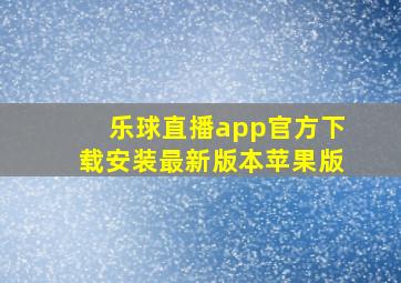 乐球直播app官方下载安装最新版本苹果版