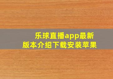 乐球直播app最新版本介绍下载安装苹果