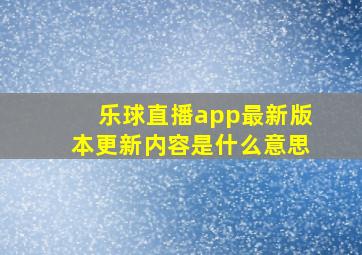 乐球直播app最新版本更新内容是什么意思