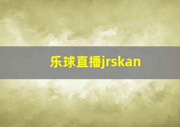 乐球直播jrskan