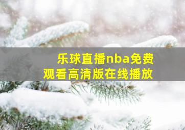 乐球直播nba免费观看高清版在线播放