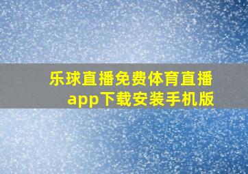 乐球直播免费体育直播app下载安装手机版