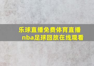 乐球直播免费体育直播nba足球回放在线观看