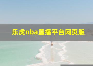 乐虎nba直播平台网页版